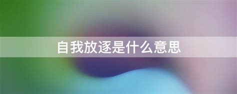 放逐是什么意思|放逐